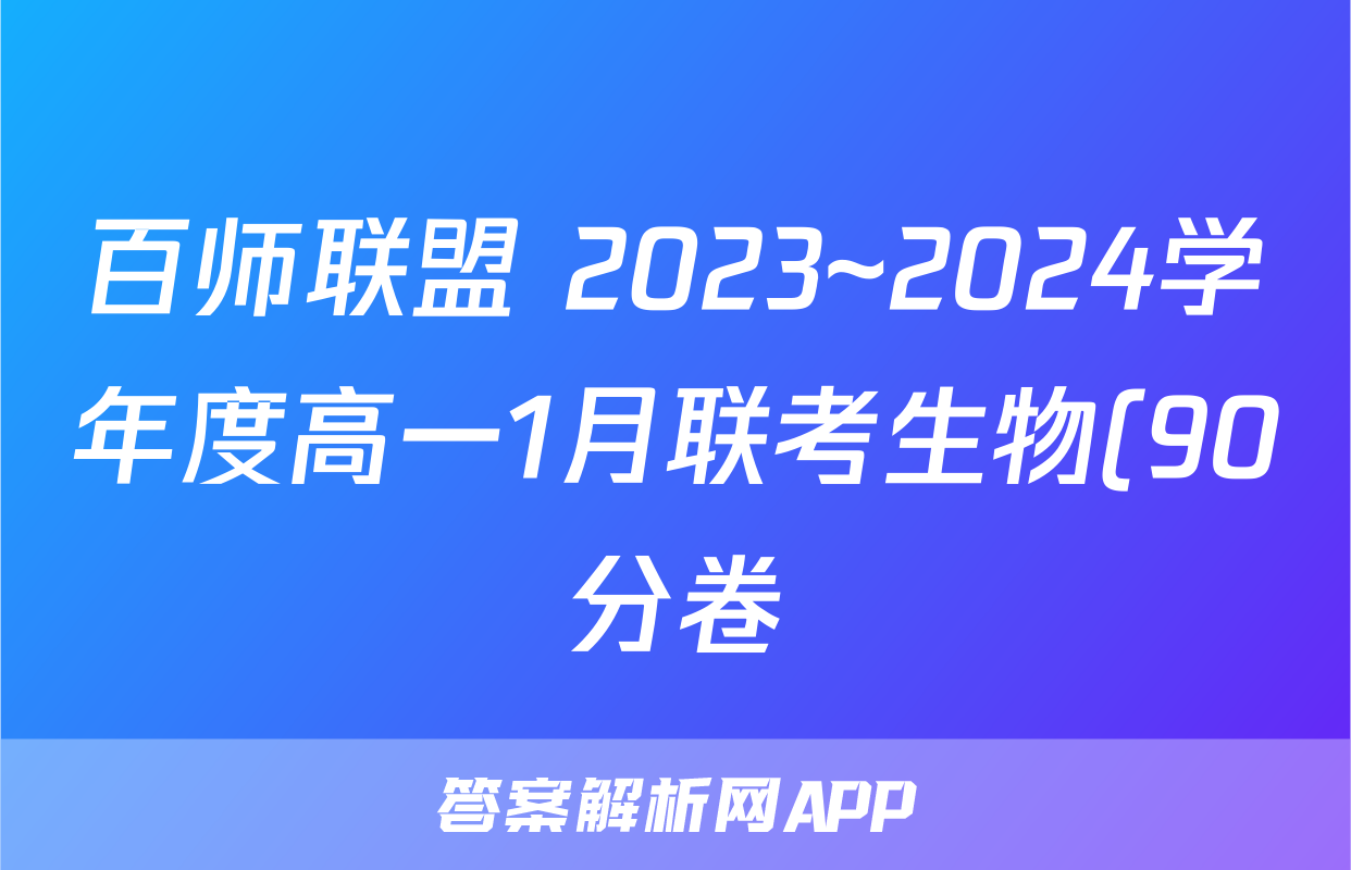 百师联盟 2023~2024学年度高一1月联考生物(90分卷)试题